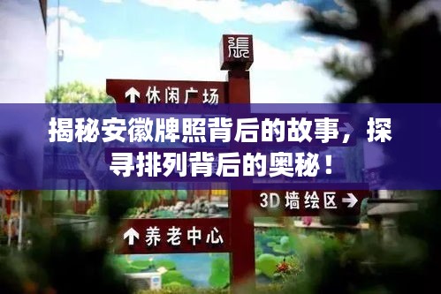 揭秘安徽牌照背后的故事，探寻排列背后的奥秘！