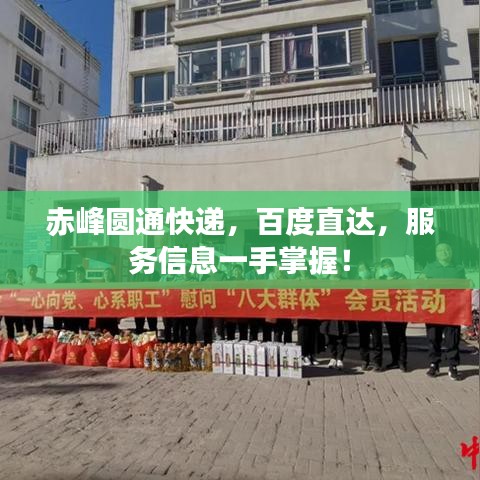 赤峰圆通快递，百度直达，服务信息一手掌握！