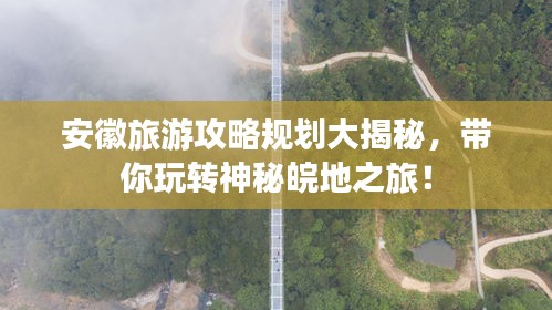 安徽旅游攻略规划大揭秘，带你玩转神秘皖地之旅！