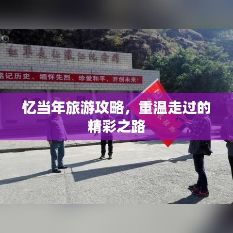 忆当年旅游攻略，重温走过的精彩之路