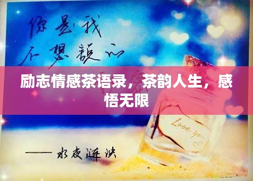 励志情感茶语录，茶韵人生，感悟无限