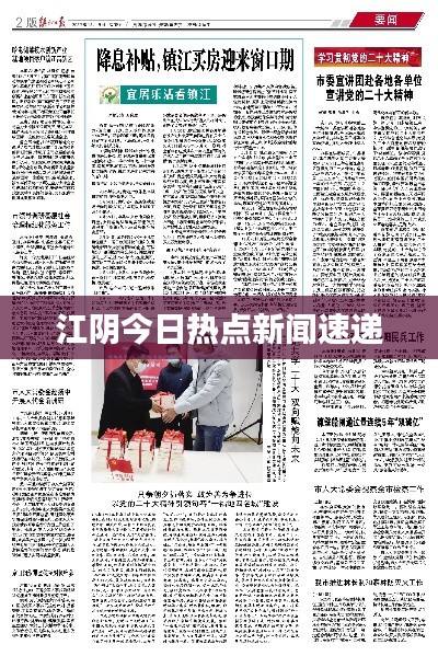 江阴今日热点新闻速递