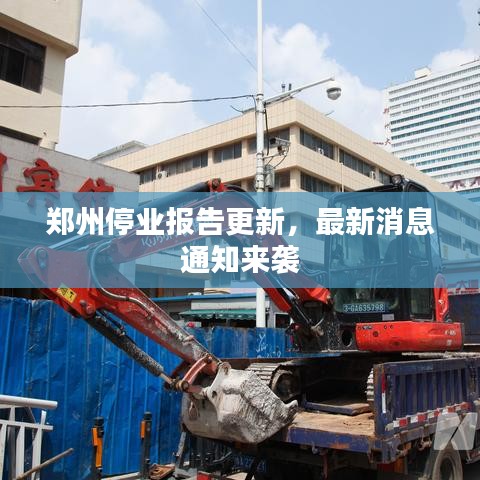 郑州停业报告更新，最新消息通知来袭