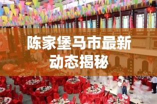 陈家堡马市最新动态揭秘