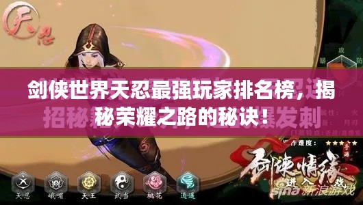 剑侠世界天忍最强玩家排名榜，揭秘荣耀之路的秘诀！