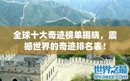 全球十大奇迹榜单揭晓，震撼世界的奇迹排名表！