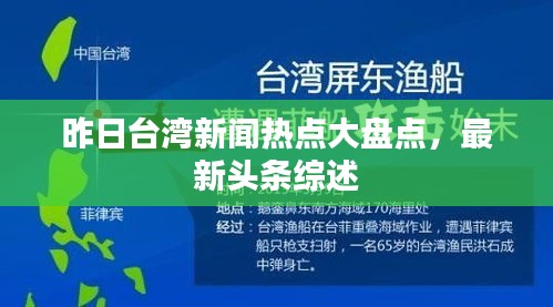 昨日台湾新闻热点大盘点，最新头条综述