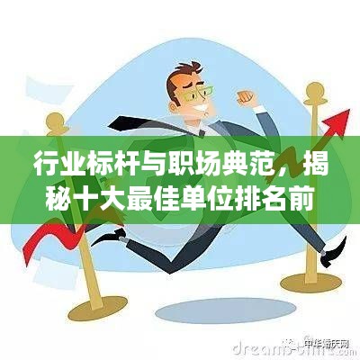 行业标杆与职场典范，揭秘十大最佳单位排名前十名