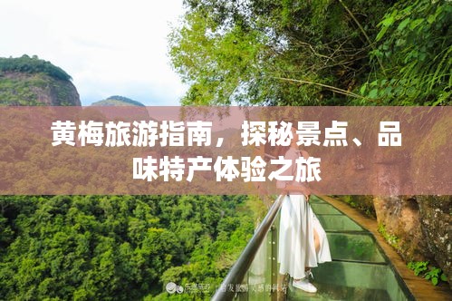 黄梅旅游指南，探秘景点、品味特产体验之旅