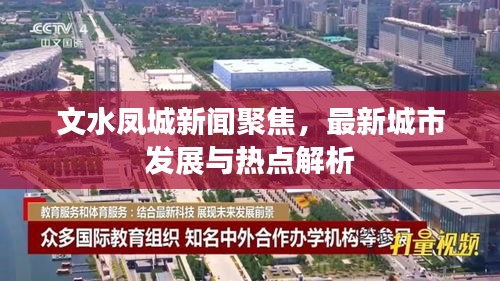 文水凤城新闻聚焦，最新城市发展与热点解析
