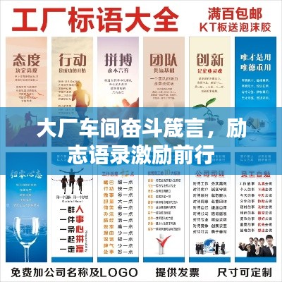 大厂车间奋斗箴言，励志语录激励前行