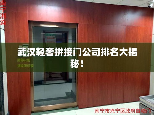 武汉轻奢拼接门公司排名大揭秘！