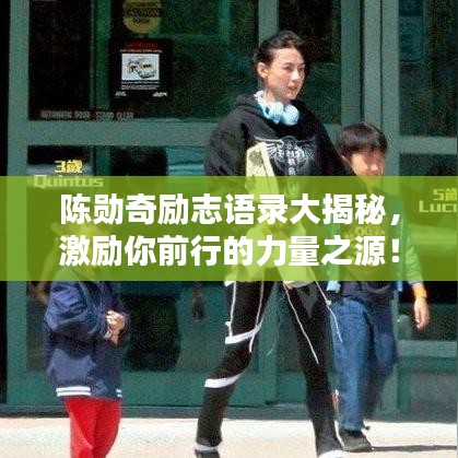 陈勋奇励志语录大揭秘，激励你前行的力量之源！