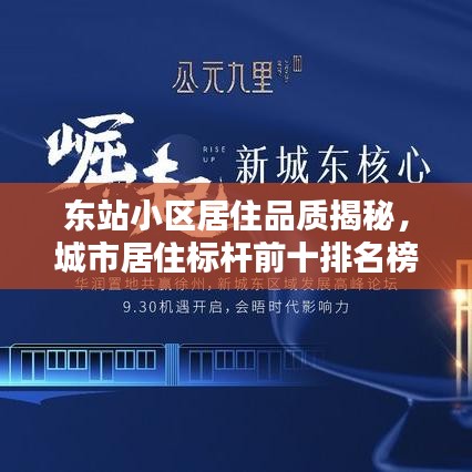 东站小区居住品质揭秘，城市居住标杆前十排名榜单！