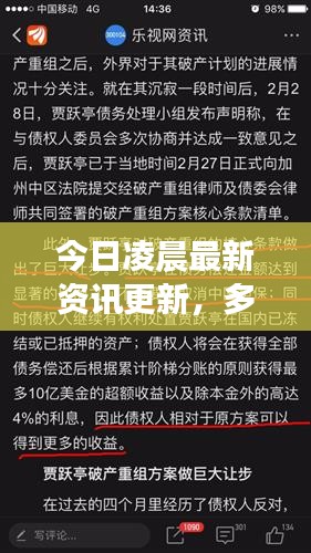 今日凌晨最新资讯更新，多项重要信息一网打尽！