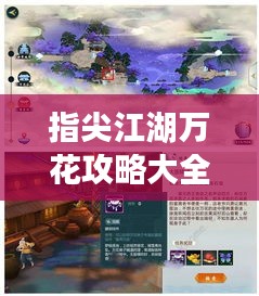 指尖江湖万花攻略大全，最新秘籍揭秘