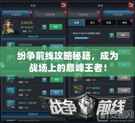 纷争前线攻略秘籍，成为战场上的巅峰王者！
