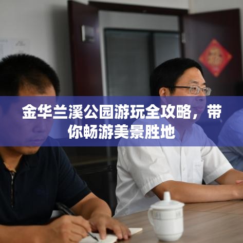 金华兰溪公园游玩全攻略，带你畅游美景胜地