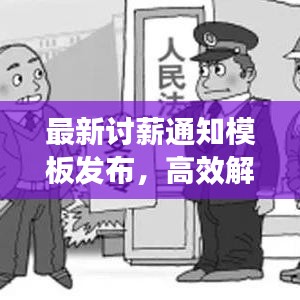 最新讨薪通知模板发布，高效解决欠薪问题，保障劳动者权益