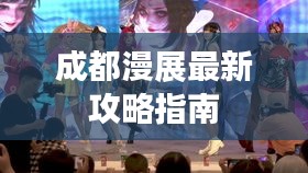 成都漫展最新攻略指南