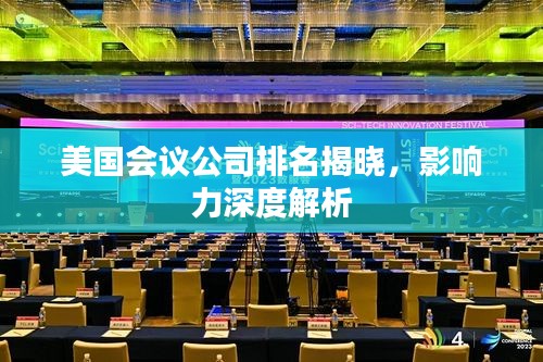 美国会议公司排名揭晓，影响力深度解析