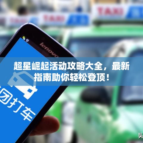 超星崛起活动攻略大全，最新指南助你轻松登顶！