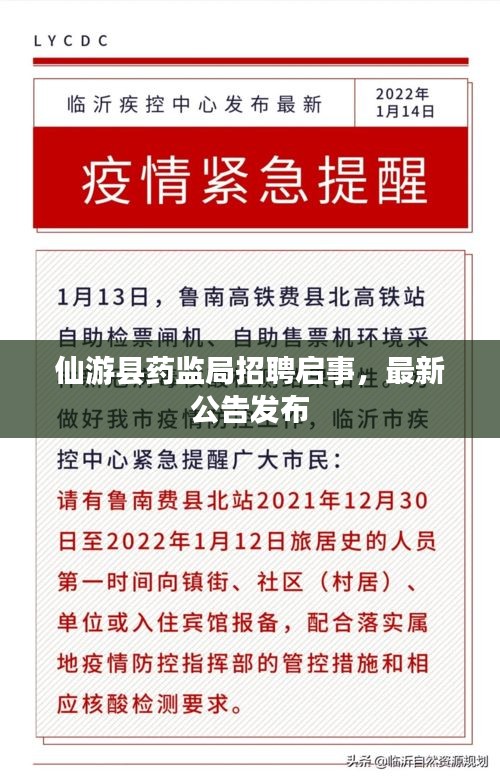 仙游县药监局招聘启事，最新公告发布