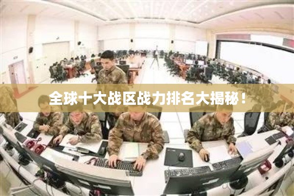 全球十大战区战力排名大揭秘！