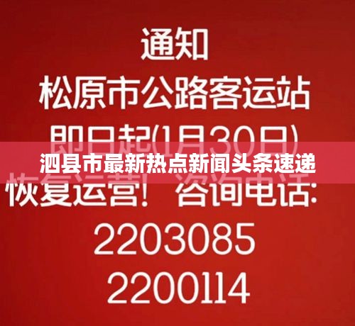 泗县市最新热点新闻头条速递