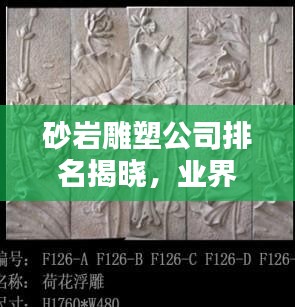 砂岩雕塑公司排名揭晓，业界翘楚探寻记