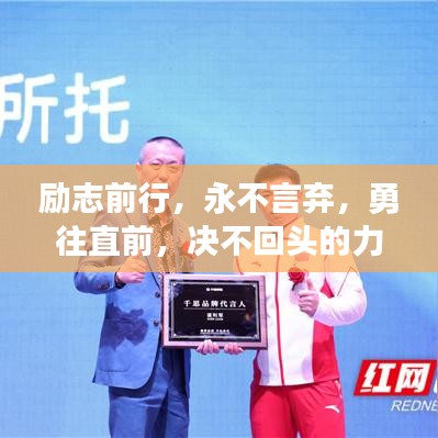 励志前行，永不言弃，勇往直前，决不回头的力量语录