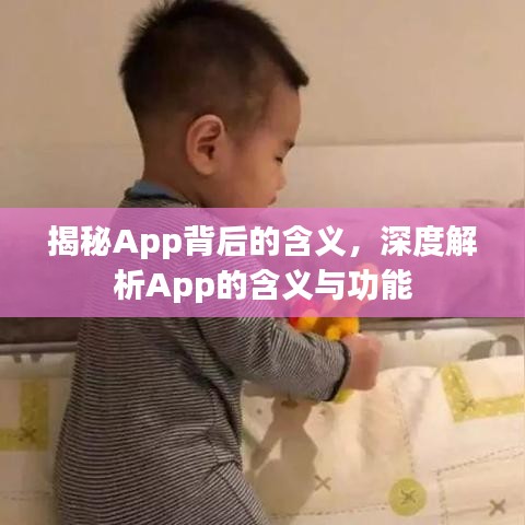 揭秘App背后的含义，深度解析App的含义与功能