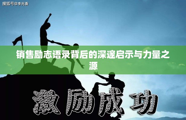 销售励志语录背后的深邃启示与力量之源