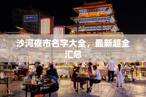 沙河夜市名字大全，最新超全汇总