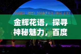 金辉花语，探寻神秘魅力，百度带你领略别样风情！