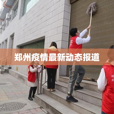 郑州疫情最新动态报道