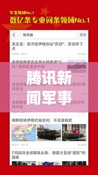 腾讯新闻军事头条，深度聚焦全球军事热点事件，解读背后真相