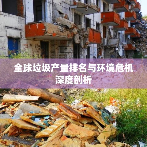 全球垃圾产量排名与环境危机深度剖析
