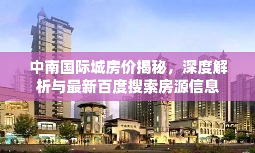 中南国际城房价揭秘，深度解析与最新百度搜索房源信息