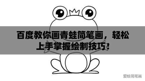 百度教你画青蛙简笔画，轻松上手掌握绘制技巧！