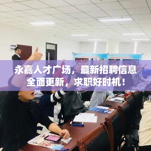永嘉人才广场，最新招聘信息全面更新，求职好时机！