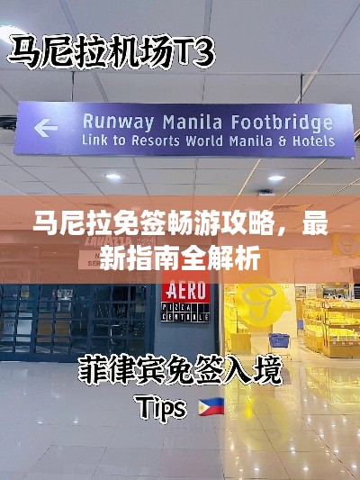 马尼拉免签畅游攻略，最新指南全解析