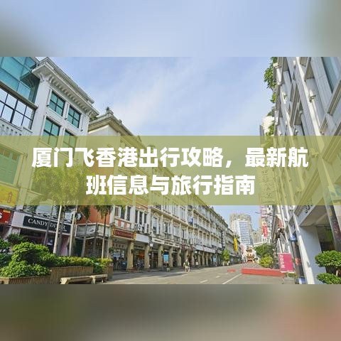 厦门飞香港出行攻略，最新航班信息与旅行指南
