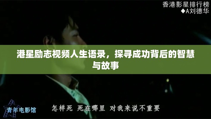 港星励志视频人生语录，探寻成功背后的智慧与故事