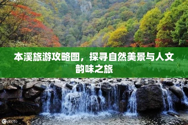 本溪旅游攻略图，探寻自然美景与人文韵味之旅