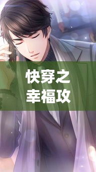 快穿之幸福攻略，解锁最新幸福秘籍，轻松开启快乐人生之旅！