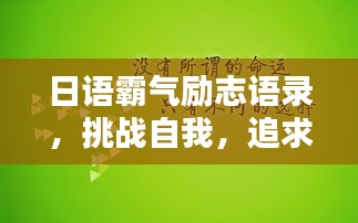 日语霸气励志语录，挑战自我，追求卓越成就非凡人生！