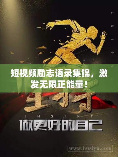 短视频励志语录集锦，激发无限正能量！