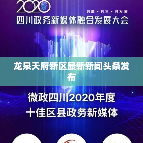 龙泉天府新区最新新闻头条发布