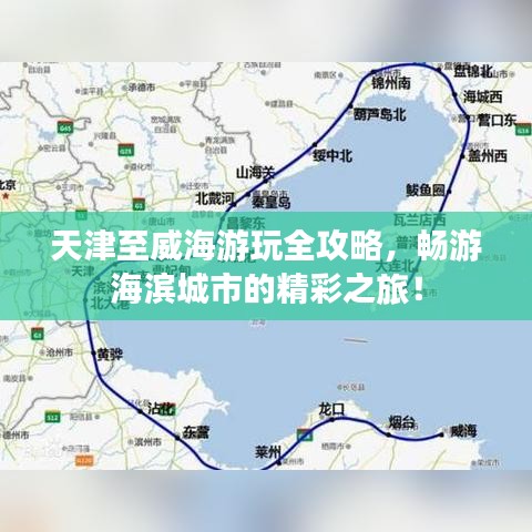 天津至威海游玩全攻略，畅游海滨城市的精彩之旅！